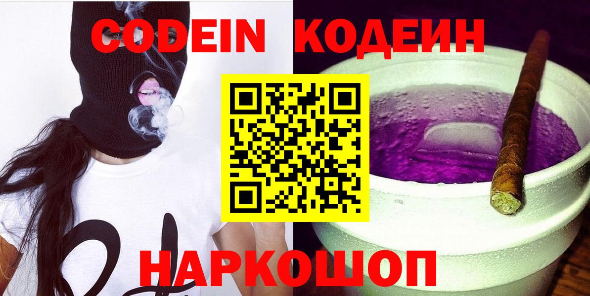 Кодеин Purple Drank  Вход с VPN  Кодеин напиток Lean (лин)  Орехово-Зуево 